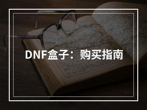 DNF盒子：购买指南