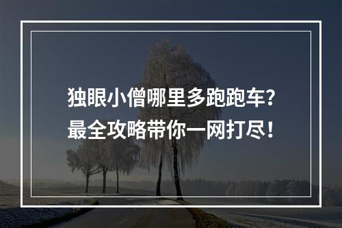 独眼小僧哪里多跑跑车？最全攻略带你一网打尽！