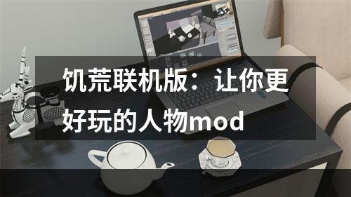 饥荒联机版：让你更好玩的人物mod