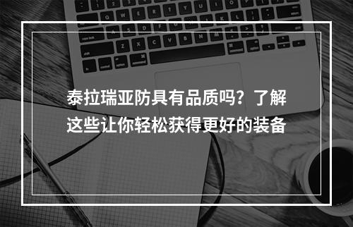 泰拉瑞亚防具有品质吗？了解这些让你轻松获得更好的装备