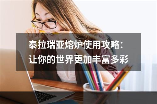 泰拉瑞亚熔炉使用攻略：让你的世界更加丰富多彩