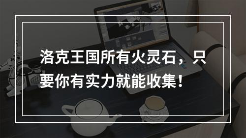 洛克王国所有火灵石，只要你有实力就能收集！