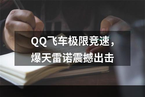 QQ飞车极限竞速，爆天雷诺震撼出击