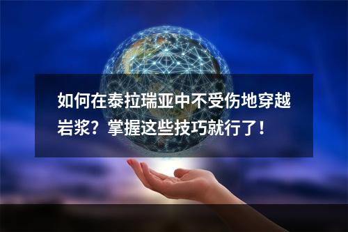 如何在泰拉瑞亚中不受伤地穿越岩浆？掌握这些技巧就行了！