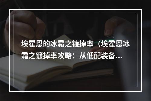 埃霍恩的冰霜之镰掉率（埃霍恩冰霜之镰掉率攻略：从低配装备到高配建议）