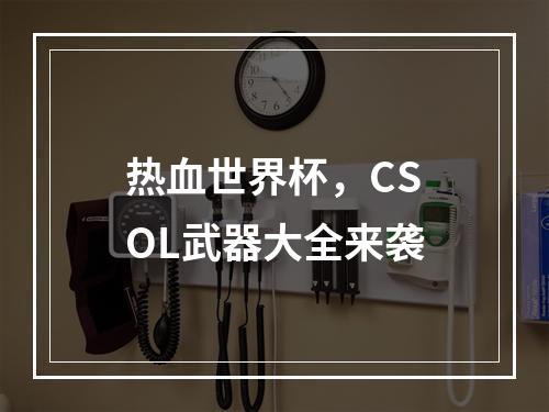 热血世界杯，CSOL武器大全来袭