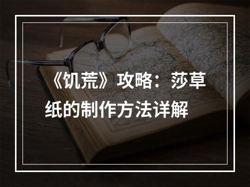 《饥荒》攻略：莎草纸的制作方法详解