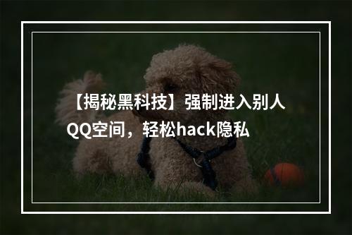 【揭秘黑科技】强制进入别人QQ空间，轻松hack隐私