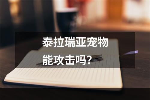 泰拉瑞亚宠物能攻击吗？