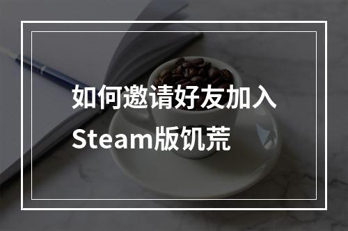 如何邀请好友加入Steam版饥荒