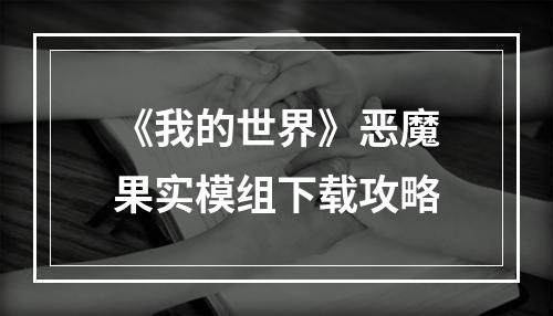 《我的世界》恶魔果实模组下载攻略