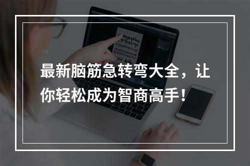 最新脑筋急转弯大全，让你轻松成为智商高手！