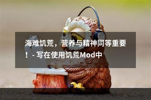 海难饥荒，营养与精神同等重要！- 写在使用饥荒Mod中