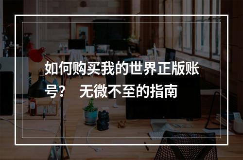 如何购买我的世界正版账号？  无微不至的指南