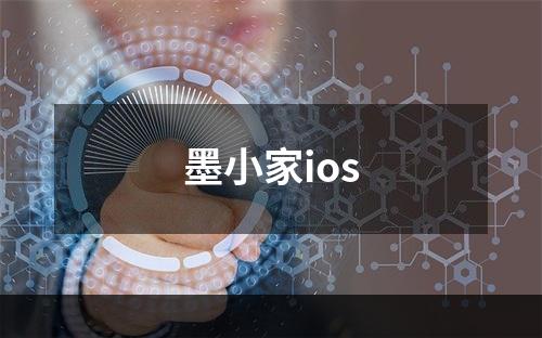 墨小家ios