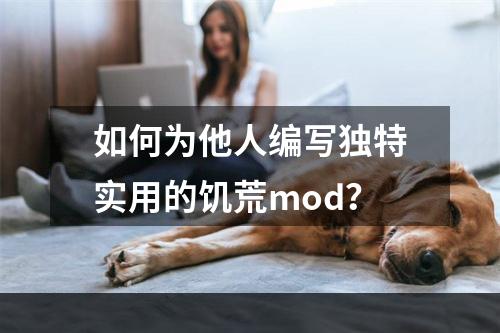 如何为他人编写独特实用的饥荒mod？