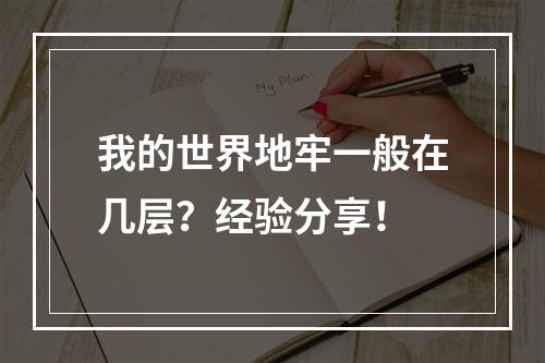 我的世界地牢一般在几层？经验分享！