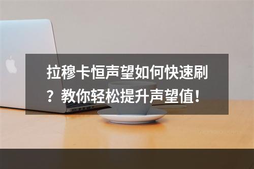 拉穆卡恒声望如何快速刷？教你轻松提升声望值！