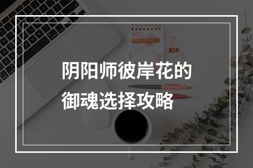 阴阳师彼岸花的御魂选择攻略