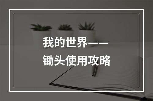 我的世界——锄头使用攻略