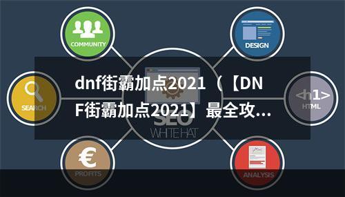 dnf街霸加点2021（【DNF街霸加点2021】最全攻略！如此加点您不会再绕路！）