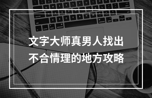 文字大师真男人找出不合情理的地方攻略