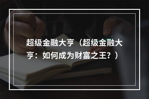 超级金融大亨（超级金融大亨：如何成为财富之王？）