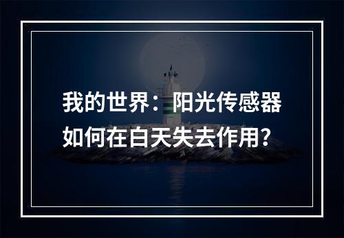 我的世界：阳光传感器如何在白天失去作用？