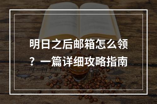 明日之后邮箱怎么领？一篇详细攻略指南