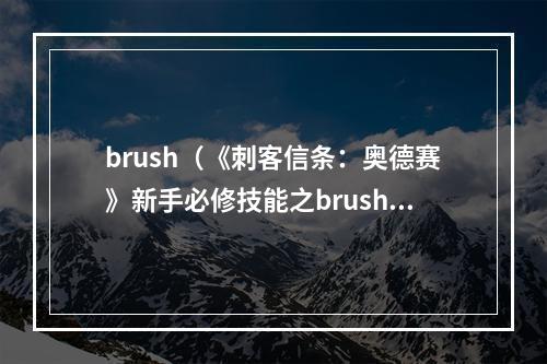 brush（《刺客信条：奥德赛》新手必修技能之brush）