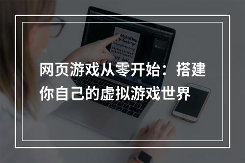 网页游戏从零开始：搭建你自己的虚拟游戏世界