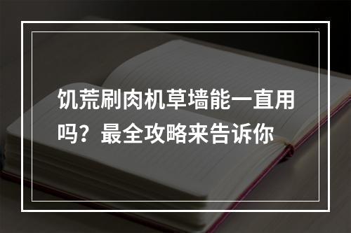 饥荒刷肉机草墙能一直用吗？最全攻略来告诉你