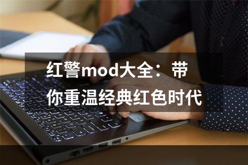 红警mod大全：带你重温经典红色时代