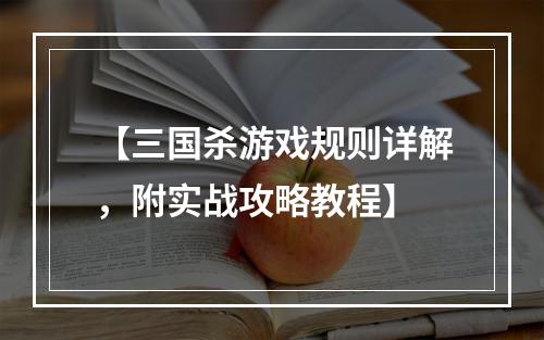 【三国杀游戏规则详解，附实战攻略教程】