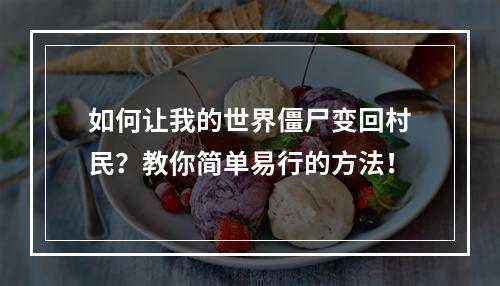 如何让我的世界僵尸变回村民？教你简单易行的方法！