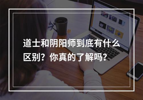 道士和阴阳师到底有什么区别？你真的了解吗？