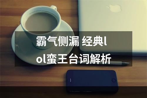 霸气侧漏 经典lol蛮王台词解析