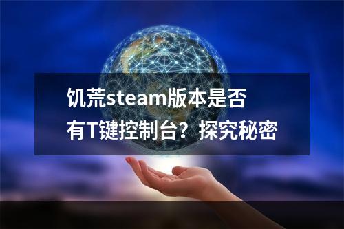 饥荒steam版本是否有T键控制台？探究秘密