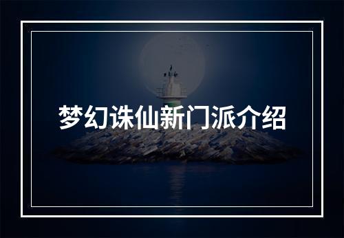 梦幻诛仙新门派介绍