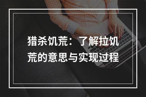 猎杀饥荒：了解拉饥荒的意思与实现过程