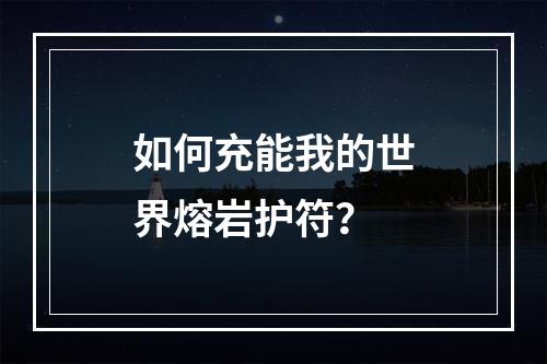 如何充能我的世界熔岩护符？