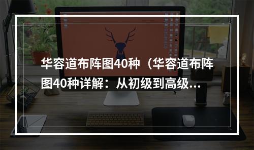 华容道布阵图40种（华容道布阵图40种详解：从初级到高级全面攻略）