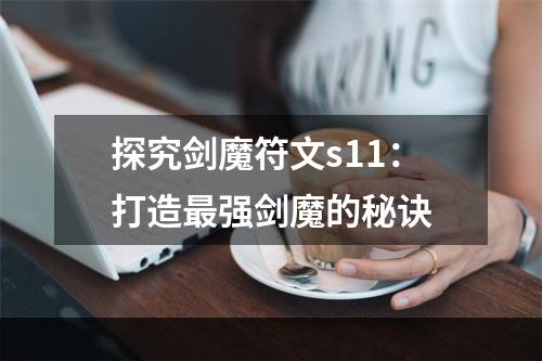 探究剑魔符文s11：打造最强剑魔的秘诀