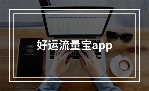 好运流量宝app