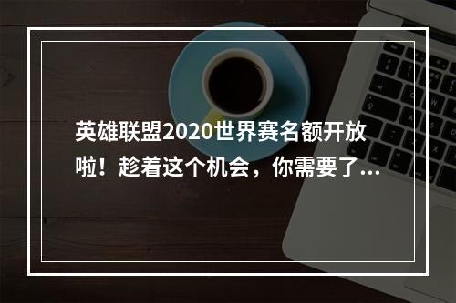 英雄联盟2020世界赛名额开放啦！趁着这个机会，你需要了解一下相关规则，才能让你的队伍获得参赛资格。以下