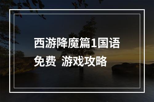 西游降魔篇1国语免费  游戏攻略