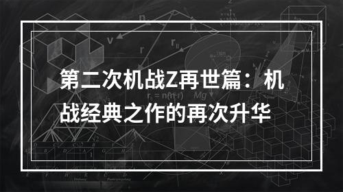 第二次机战Z再世篇：机战经典之作的再次升华