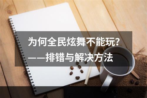 为何全民炫舞不能玩？——排错与解决方法