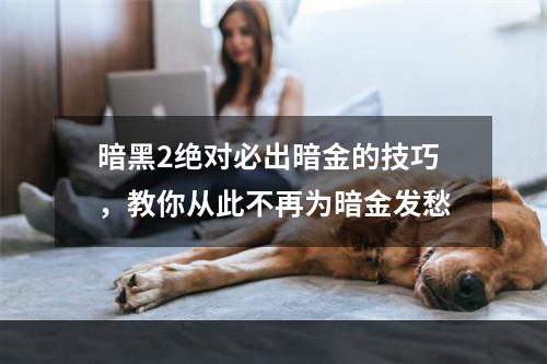 暗黑2绝对必出暗金的技巧，教你从此不再为暗金发愁