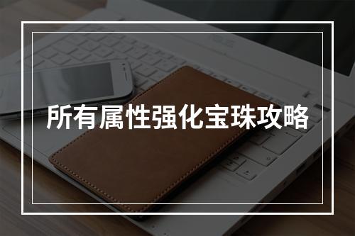 所有属性强化宝珠攻略